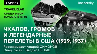 2022.09.14 - Легендарные перелеты из Москвы в США 1929 и 1937