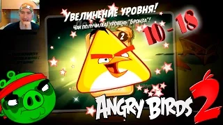 Angry Birds 2 ПРОДОЛЖЕНИЕ! УРОВЕНЬ С 10 по 18. Angry Birds 2 CONTINUATION! Оf the LEVEL of 10 to 18.