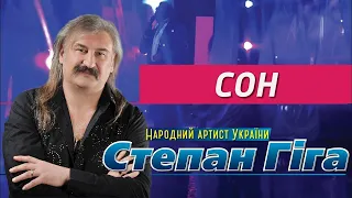 Степан Гіга — Цей сон