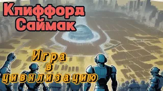 📚Клиффорд Саймак "Игра в цивилизацию"