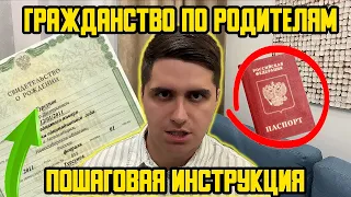 КАК ПОЛУЧИТЬ ГРАЖДАНСТВО ПО РОДИТЕЛЯМ В 2023 ГОДУ? НОВЫЙ ЗАКОН? ПОШАГОВАЯ ИНСТРУКЦИЯ!