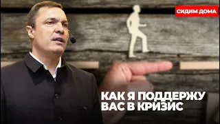 Как я поддержу вас в кризис