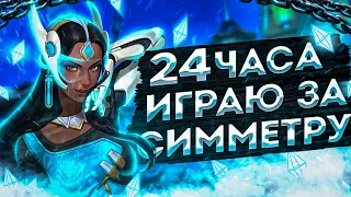 Играю за Симметру 24 часа с нуля | Overwatch 2 Symmetra 24 hours | Овервотч 2