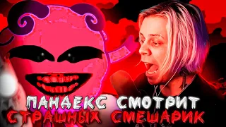 ПАНДЕКС СМОТРИТ КРИПОВЫХ СМЕШАРИКОВ | ЗАБЕРИ МЕНЯ С СОБОЙ 👹