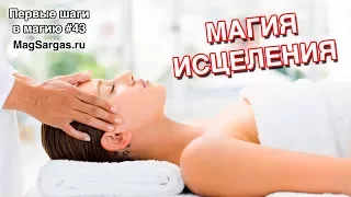 Магия Исцеления - Как Научиться Исцелять Людей - Маг Sargas