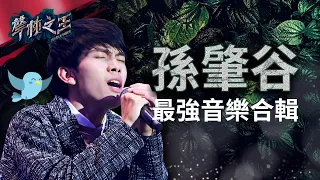 【聲林之王】 孫肇谷最強音樂合輯｜Jungle Voice