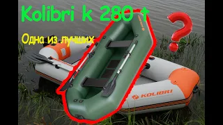 Лодка Надувная  Kolibri K-280T ( Колибри К-280Т ) : Особенности!