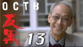 【反黑】OCTB｜13（4K 中英文字幕）（Chinese & English Subtitles）
