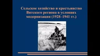 Сельское хозяйство и крестьянство Вятского региона в условиях модернизации (1928–1941 гг.)