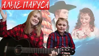 "АЛЫЕ ПАРУСА" - ПЕСНИ У КОСТРА/ПОД ГИТАРУ