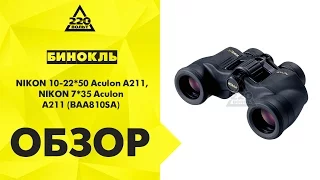 Обзор Бинокль NIKON 10-22*50 Aculon A211, NIKON 7*35 Aculon A211 (BAA810SA)