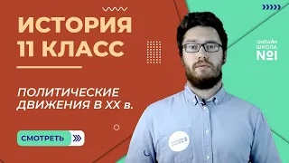 Политическая борьба, гражданское общество, соц. движения XX в. Видеоурок 30.1. История 11 класс