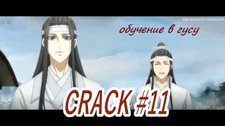 CRACK  обучение в гусу //магистр дьявольского культа || mo dao zu shi #11