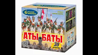 Аты-Баты P7317 (0,8 х 30) салют ТМ Русский Фейерверк
