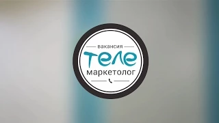 Вакансия: телемаркетолог