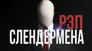 Реп слендера (на русском) Rap Slenderman (in Russian)