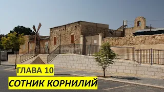 Сотник Корнилий. Деяния, глава 10. [2/161]