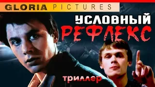 "Условный рефлекс" фильм 2001  триллер. Смотреть фильм онлайн в HD. Фильмы которые стоит посмотреть.