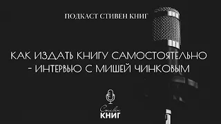 58: Как издать книгу самостоятельно - интервью с Мишей Чинковым, часть 1