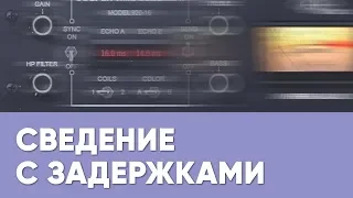 Профессиональное сведение с использованием задержек