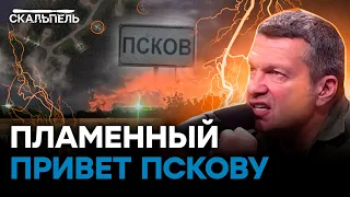 Соловьев в БЕШЕНСТВЕ! Уже известно, КТО УДАРИЛ ПО ПСКОВУ | Скальпель