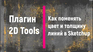 Как поменять цвет и толщину линий в Sketchup. Плагин 2D Tools