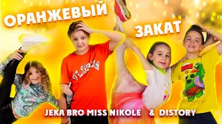 ОРАНЖЕВЫЙ ЗАКАТ 🧡 DiStory feat Мисс Николь и Жека Бро // ПРЕМЬЕРА ПЕСНИ 2021 ХИТ