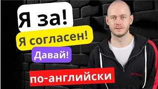 КАК СКАЗАТЬ ‘Я ЗА!’ по-английски