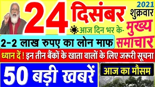 Today Breaking News ! आज 24 दिसंबर 2021 के मुख्य समाचार बड़ी खबरें, PM Modi, UP, SBI, Bihar, Delhi