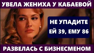 ЕЙ 39, А ЕМУ 86 ЛЕТ! УВЕЛА ЖЕНИХА У КАБАЕВОЙ И РАЗВЕЛАСЬ С БИЗНЕСМЕНОМ! Куда ПРОПАЛА Анна Горшкова