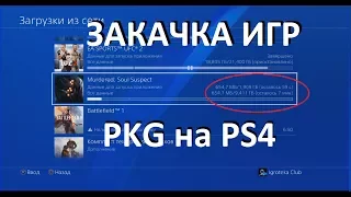 Закачка игр PKG файлами на PS4 PSXdownloadHelper