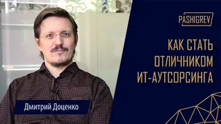 Как стать отличником ИТ-аутсорсинга (интервью с Дмитрием Доценко, компания 5-55)