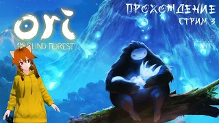 Ori and the Blind Forest ➤ Немного красоты с маленьким Ори ➤ Стрим #3