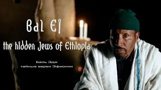 Bal Ej: The Hidden Jews of Ethiopia - documentary by Irene Orleansky (English/Russian subtitles)