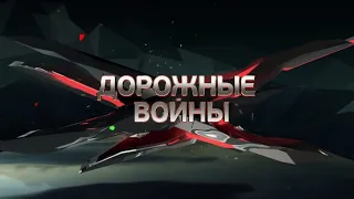 Дорожные войны 1 сезон 4 серия.
