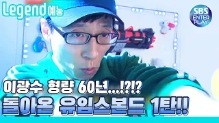 [Legend 예능] 런닝맨 돌아온 유임스본드 1탄....!!! / RunningMan