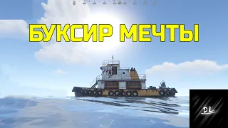 БУКСИР МЕЧТЫ | ПРОЖИЛИ ВАЙП В БУКСИРЕ | RUST