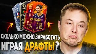 МОЖНО ЛИ ЗАРАБАТЫВАТЬ МОНЕТЫ ИГРАЯ ДРАФТЫ? | FIFA 21