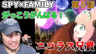 【SPY×FAMILY　5話】モジャモジャも好きになる ニコラス兄貴 「合否の行方」【海外の反応】