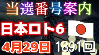 日本ロト6 当選番号案内。loto6 1891回（4月 29日月曜日）#当選番号案内#1891回当選番号#ロト6