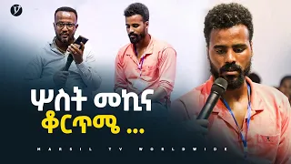 ሦስት መኪና ቆርጥሜ …መልካም ወጣት ወደተለወጠው ህይወት 2014 ምስክርነት @MARSIL TV WORLDWIDE