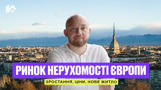 Ринок нерухомості Європи | Зростання, ціни, нове житло