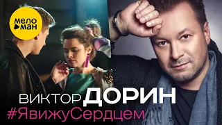 Виктор Дорин - Я вижу сердцем (Official Video)12+