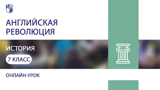 Всеобщая история. Английская революция. Теория