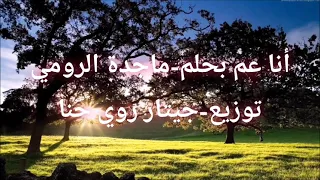 ماجدة الرومي-أنا عم بحلم