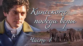 💗КИНГСКОТЕ - ПОБЕДА ВЕРЫ💗Христианские рассказы. Истории из жизни. Для широкого круга.