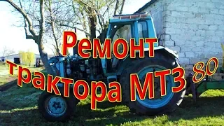 Ремонт трактора МТЗ 80