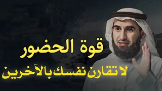 كيف تمتلك قوة الحضور و التعامل مع الناس بثقة دون خوف أو توتر- د.ياسر الحزيمي