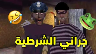 تحشيش جراني الشرطية مع الحرامي رأس البطاطا 4🤣|granny police funny moments