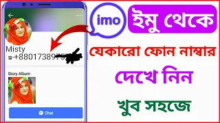 ইমু থেকে  ফোন নাম্বার কিভাবে বের করব। How to show imo contact Phone number